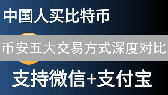 币安五大交易方式深度对比：现货、合约、杠杆代币，哪个更适合你？