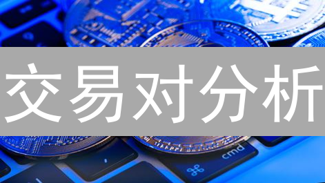 交易对分析：如何掘金加密货币市场？新手必看！