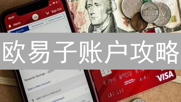 欧易子账户攻略：多账户管理，解锁交易新姿势！