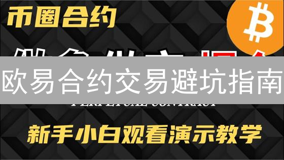 欧易合约交易避坑指南：七招教你稳健盈利！