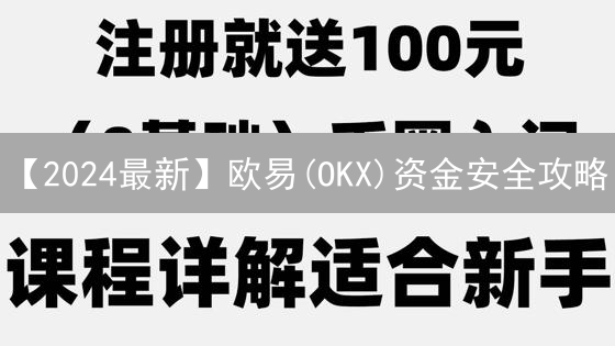 【2024最新】欧易(OKX)资金安全攻略：如何保障你的数字资产？