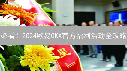 必看！2024欧易OKX官方福利活动全攻略：薅羊毛指南
