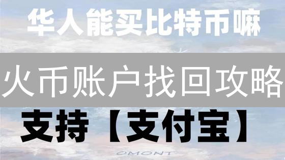 火币账户找回攻略：2024最新教程，快速解决密码/手机问题！