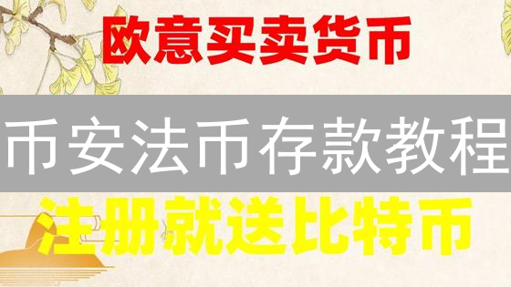 币安法币存款教程：2024最新攻略，银行转账 vs 信用卡，安全快速充值！