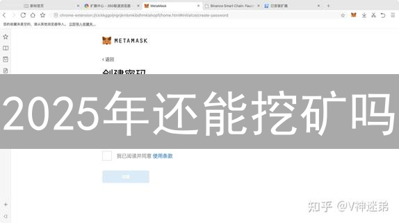 2025年还能挖矿吗？币安智能链(BSC)DeFi投资速成指南！