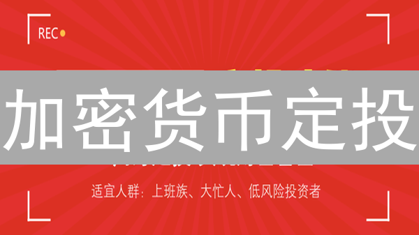 加密货币定投：2025年如何实现财富增长？现在开始还不晚！