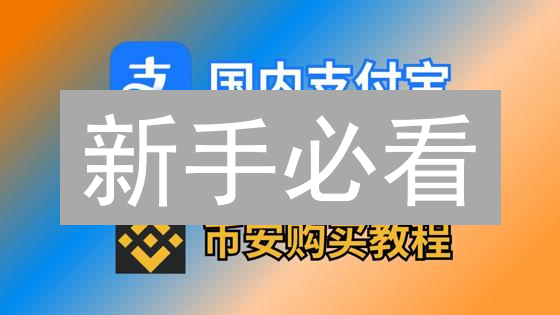 新手必看：今天教你3分钟搞懂USDT购买全攻略！