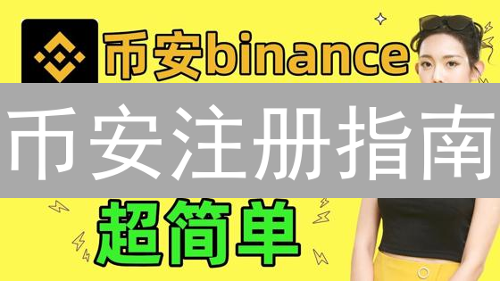 币安注册指南：3分钟上手，解锁加密货币投资新姿势！