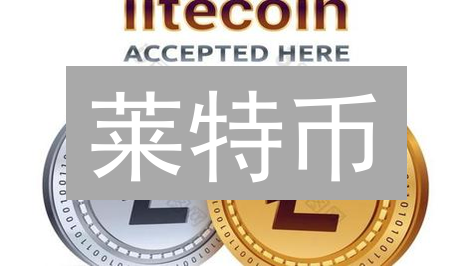 莱特币：5大金融应用场景深度剖析，小额支付的新选择？