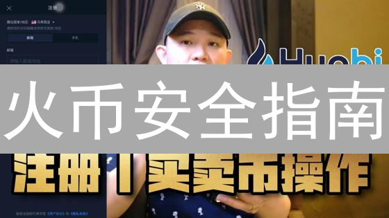 火币安全指南：5招强化防护，告别数字资产被盗风险！