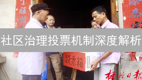 社区治理投票机制深度解析：5种实用方案及优劣对比【必读】