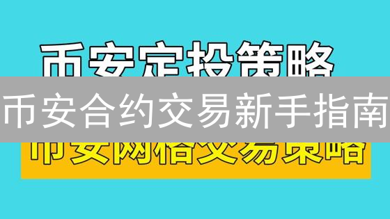 币安合约交易新手指南：5分钟掌握爆赚技巧！速领！