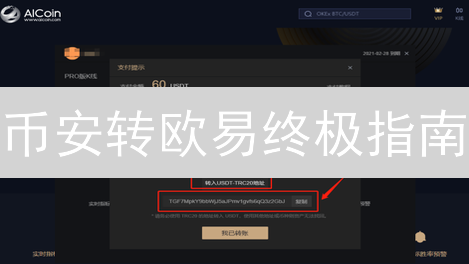 币安转欧易终极指南：避免资金丢失的5个关键步骤！