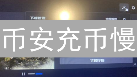 币安充币慢？6招教你极速到账！【2024最新】
