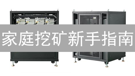 家庭挖矿新手指南：6步搭建你的加密货币矿机！