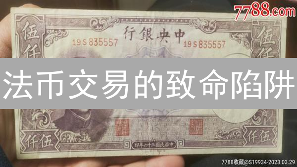 法币交易的致命陷阱：99%的人都忽略的血本无归风险！