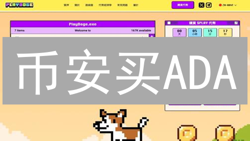币安买ADA？99%的人不知道的10个技巧！😱