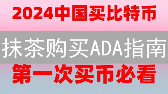 抹茶购买ADA指南：轻松进入Cardano生态，新手也能快速上手！
