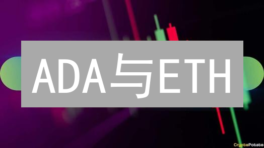 ADA与ETH：架构、共识与前景深度比较分析