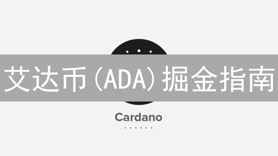 艾达币(ADA)掘金指南：生态课程助你弯道超车？