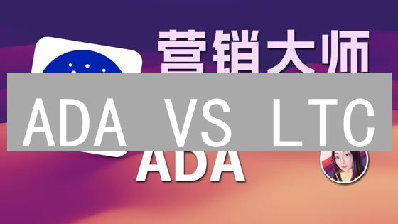 ADA VS LTC：加密货币投资，谁是你的未来之选？