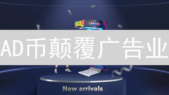 AD币颠覆广告业？揭秘区块链广告的终极玩法！