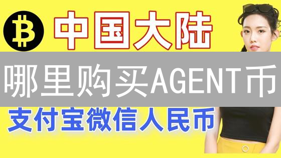 哪里购买AGENT币？安全可靠购买渠道深度指南