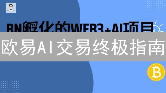欧易AI交易终极指南：7步玩转智能交易，抓住暴富机会！