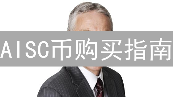AISC币购买指南：渠道、平台选择与注意事项详解