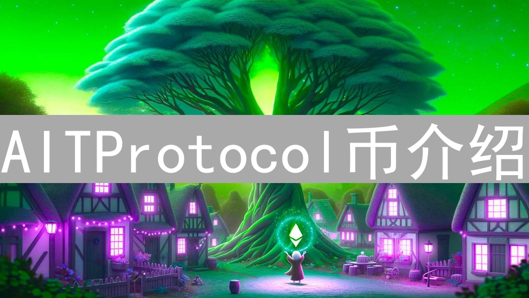 AITProtocol币介绍：去中心化平台与创新技术的结合