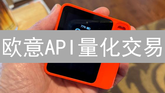 欧意API量化交易：三大交易所自动化策略实战指南【2024最新】