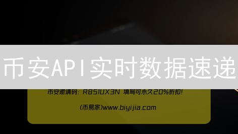 币安API实时数据速递：Python交易实战，抢占先机？