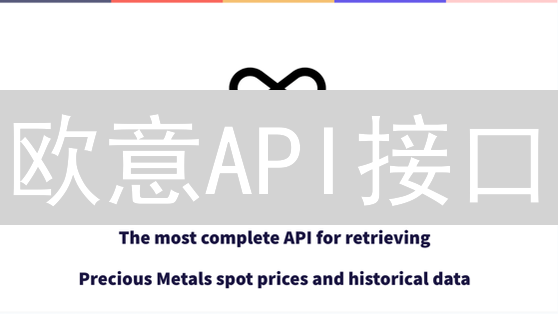 欧意API接口：保障交易数据安全的策略分析