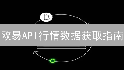 欧易API行情数据获取指南：新手也能快速上手！