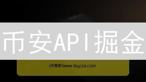 币安API掘金：历史数据分析与自动化交易策略揭秘！