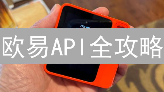 欧易API全攻略：开启你的量化交易之路？速看！