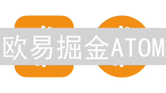 欧易掘金ATOM：新手也能赚！超全策略，躺赢区块链互联未来？