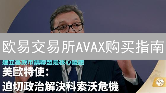欧易交易所AVAX购买指南：快速安全购买Avalanche教程