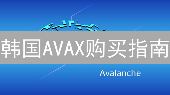 韩国AVAX购买指南：Bithumb交易全攻略！新手必看？