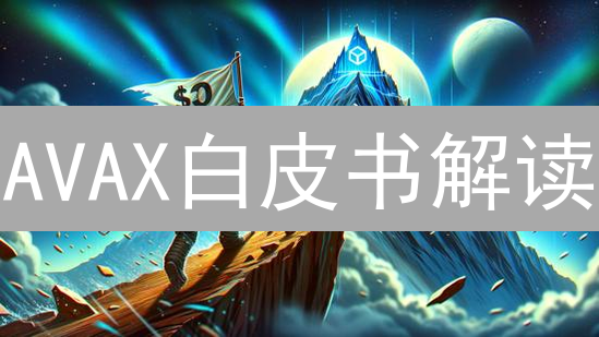 AVAX白皮书解读：雪崩协议与无限可能