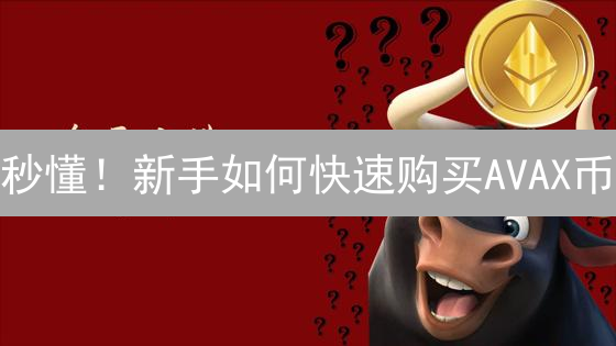 秒懂！新手如何快速购买AVAX币？专家教程