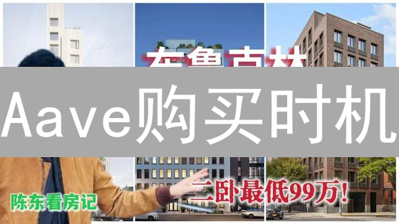 Aave购买时机：策略分析与入场技巧