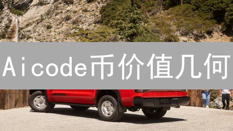 Aicode币价值几何？2024年深度评估与投资指南