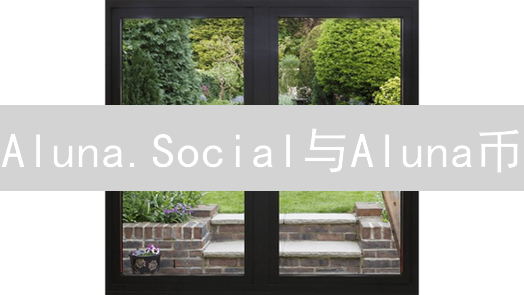 Aluna.Social与Aluna币：加密货币交易洞察新途径