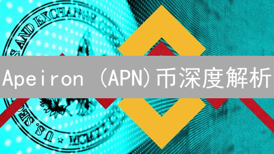Apeiron (APN)币深度解析：玩转游戏，掌握治理权！