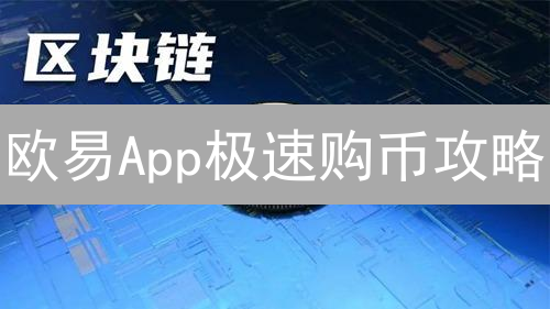 欧易App极速购币攻略：掌握高效币币交易技巧！
