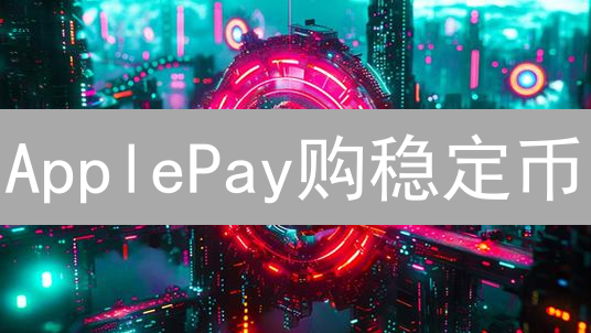 ApplePay购稳定币：便捷背后的风险与机遇？
