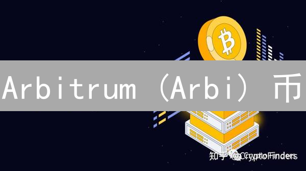 Arbitrum (Arbi) 币：以太坊Layer2扩展解决方案的潜力新星