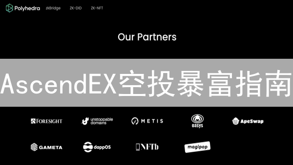 AscendEX空投暴富指南：抓住最佳时机的终极策略！