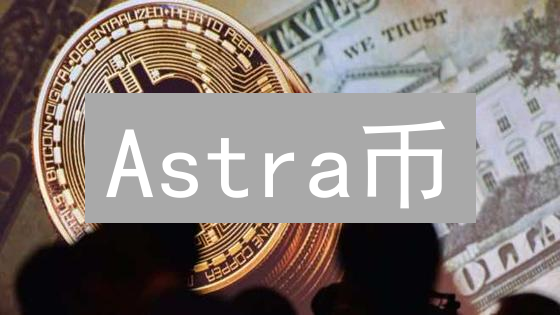 Astra币：星河璀璨，数字经济破晓将至？